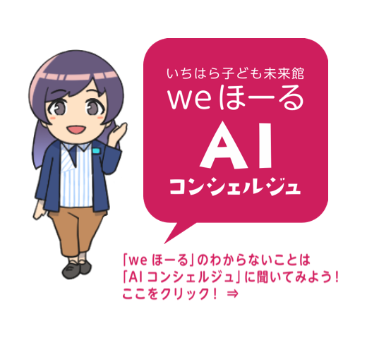 いちはら子ども未来館
